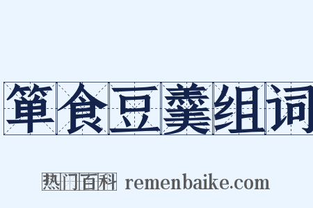 箪食豆羹组词是什么意思的图片